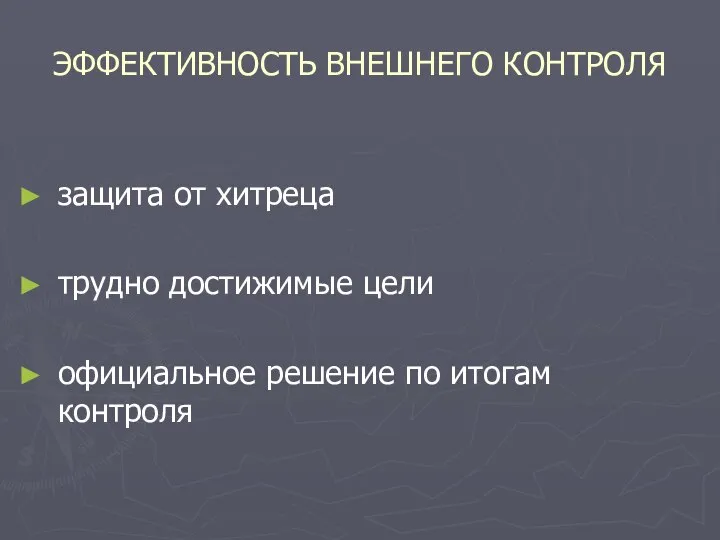 ЭФФЕКТИВНОСТЬ ВНЕШНЕГО КОНТРОЛЯ защита от хитреца трудно достижимые цели официальное решение по итогам контроля