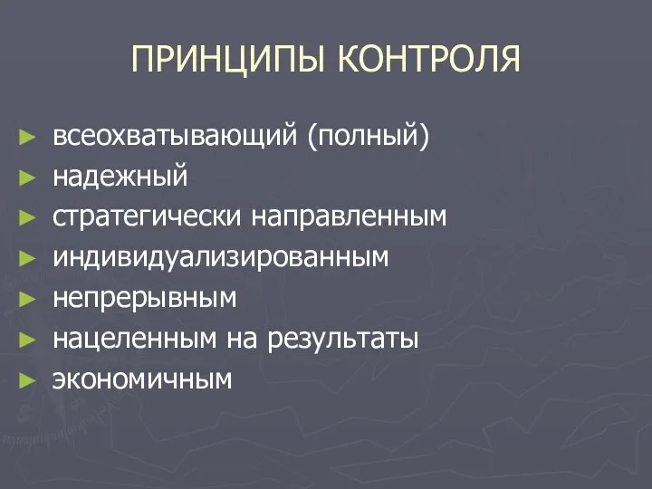 ПРИНЦИПЫ КОНТРОЛЯ всеохватывающий (полный) надежный стратегически направленным индивидуализированным непрерывным нацеленным на результаты экономичным