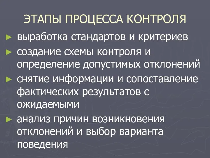 ЭТАПЫ ПРОЦЕССА КОНТРОЛЯ выработка стандартов и критериев создание схемы контроля и