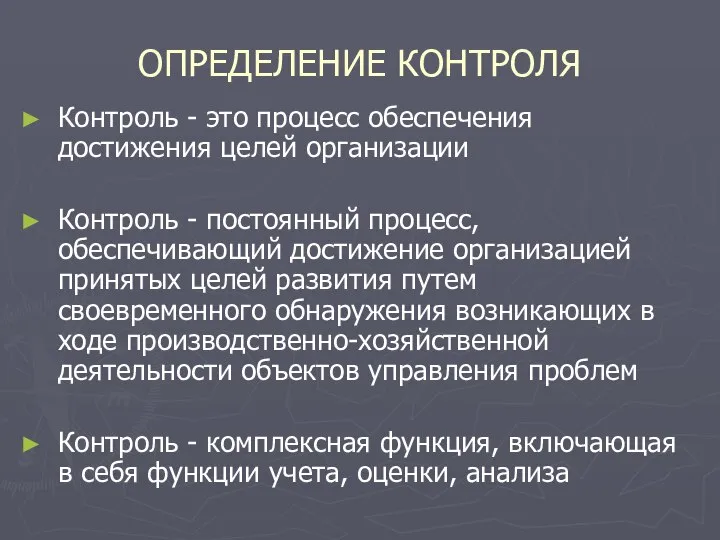 ОПРЕДЕЛЕНИЕ КОНТРОЛЯ Контроль - это процесс обеспечения достижения целей организации Контроль