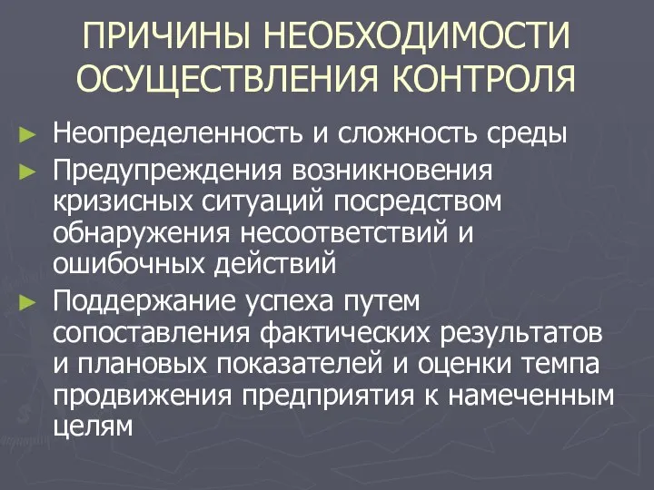 ПРИЧИНЫ НЕОБХОДИМОСТИ ОСУЩЕСТВЛЕНИЯ КОНТРОЛЯ Неопределенность и сложность среды Предупреждения возникновения кризисных