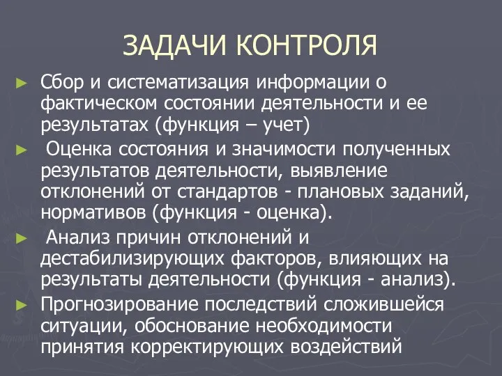 ЗАДАЧИ КОНТРОЛЯ Сбор и систематизация информации о фактическом состоянии деятельности и