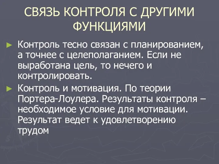 СВЯЗЬ КОНТРОЛЯ С ДРУГИМИ ФУНКЦИЯМИ Контроль тесно связан с планированием, а