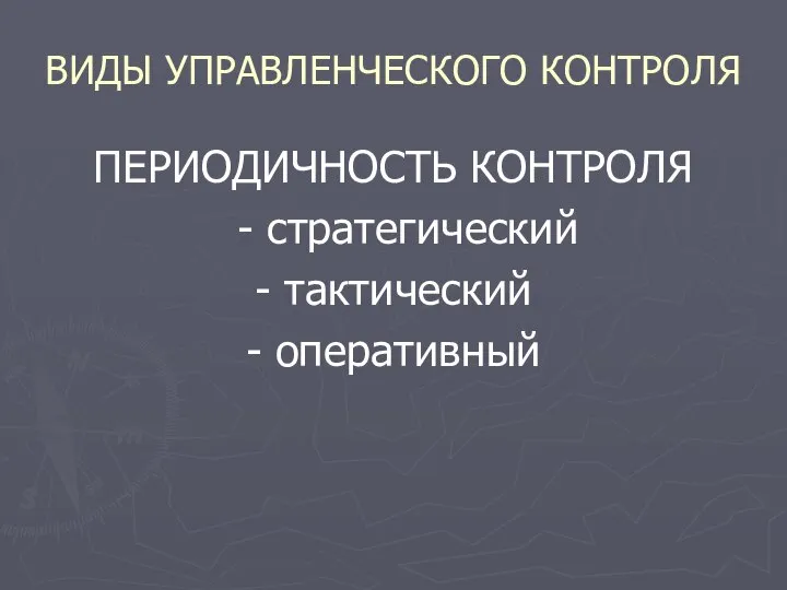 ВИДЫ УПРАВЛЕНЧЕСКОГО КОНТРОЛЯ ПЕРИОДИЧНОСТЬ КОНТРОЛЯ - стратегический - тактический - оперативный