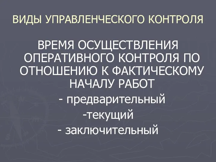 ВИДЫ УПРАВЛЕНЧЕСКОГО КОНТРОЛЯ ВРЕМЯ ОСУЩЕСТВЛЕНИЯ ОПЕРАТИВНОГО КОНТРОЛЯ ПО ОТНОШЕНИЮ К ФАКТИЧЕСКОМУ