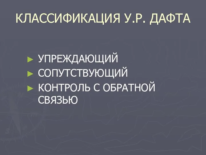 КЛАССИФИКАЦИЯ У.Р. ДАФТА УПРЕЖДАЮЩИЙ СОПУТСТВУЮЩИЙ КОНТРОЛЬ С ОБРАТНОЙ СВЯЗЬЮ