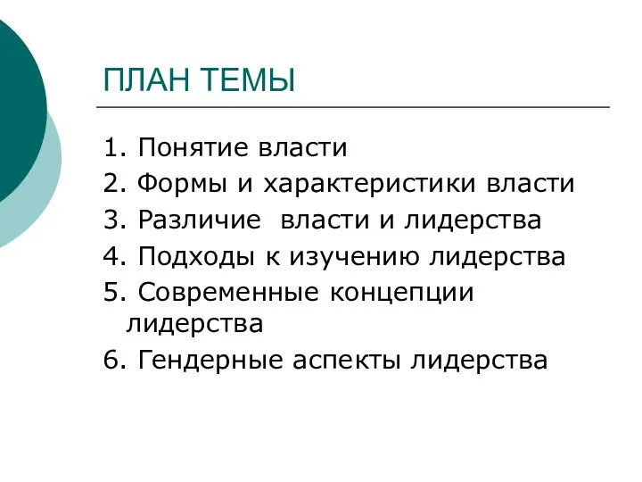 ПЛАН ТЕМЫ 1. Понятие власти 2. Формы и характеристики власти 3.