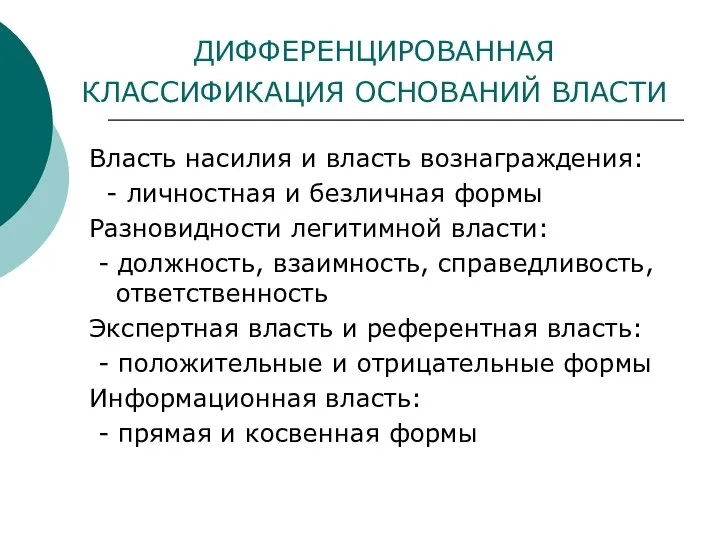 ДИФФЕРЕНЦИРОВАННАЯ КЛАССИФИКАЦИЯ ОСНОВАНИЙ ВЛАСТИ Власть насилия и власть вознаграждения: - личностная