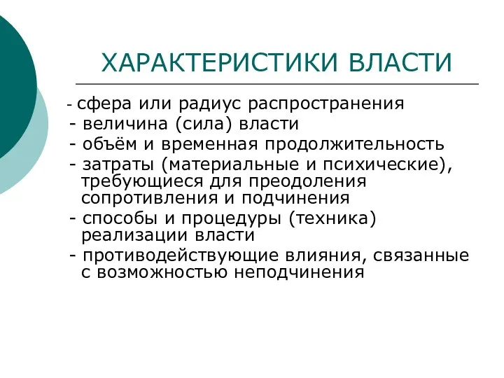 ХАРАКТЕРИСТИКИ ВЛАСТИ - сфера или радиус распространения - величина (сила) власти