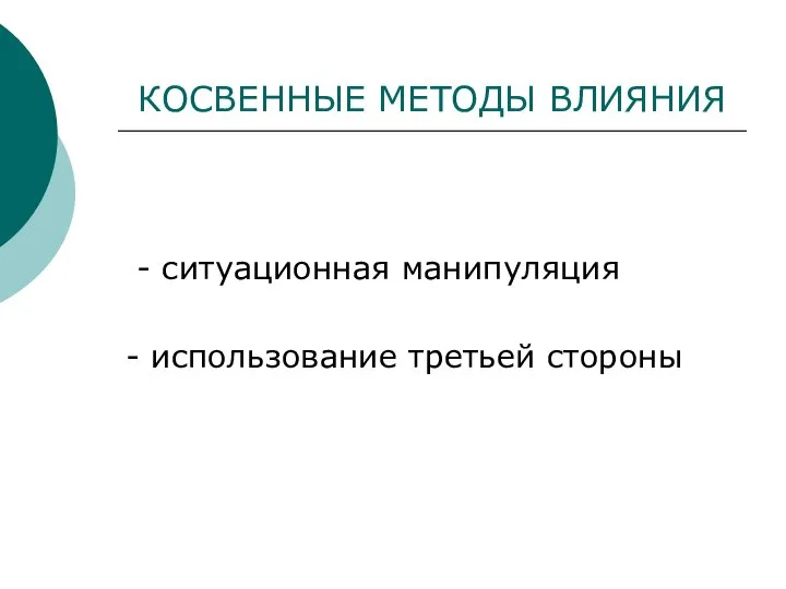 КОСВЕННЫЕ МЕТОДЫ ВЛИЯНИЯ - ситуационная манипуляция - использование третьей стороны