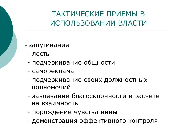 ТАКТИЧЕСКИЕ ПРИЕМЫ В ИСПОЛЬЗОВАНИИ ВЛАСТИ - запугивание - лесть - подчеркивание