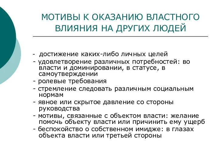 МОТИВЫ К ОКАЗАНИЮ ВЛАСТНОГО ВЛИЯНИЯ НА ДРУГИХ ЛЮДЕЙ - достижение каких-либо