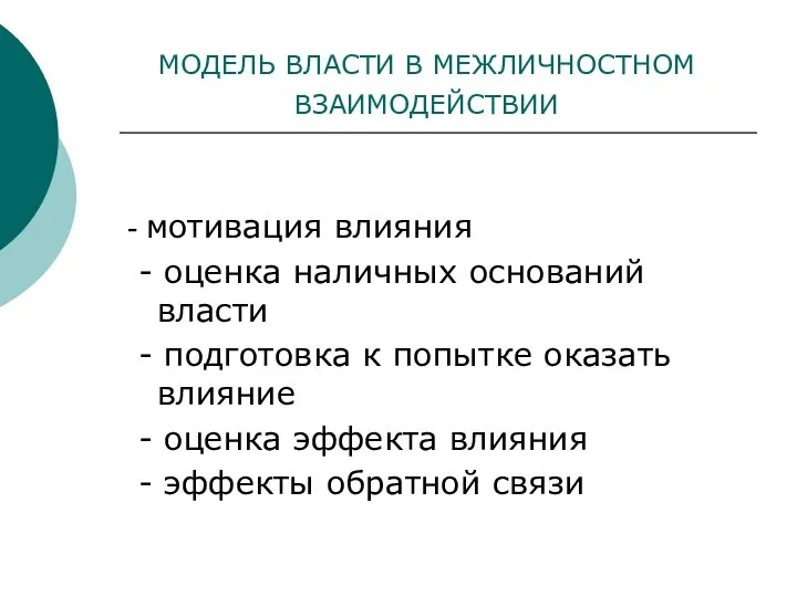 МОДЕЛЬ ВЛАСТИ В МЕЖЛИЧНОСТНОМ ВЗАИМОДЕЙСТВИИ - мотивация влияния - оценка наличных