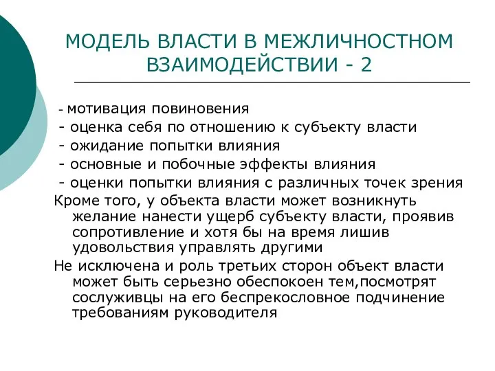 МОДЕЛЬ ВЛАСТИ В МЕЖЛИЧНОСТНОМ ВЗАИМОДЕЙСТВИИ - 2 - мотивация повиновения -