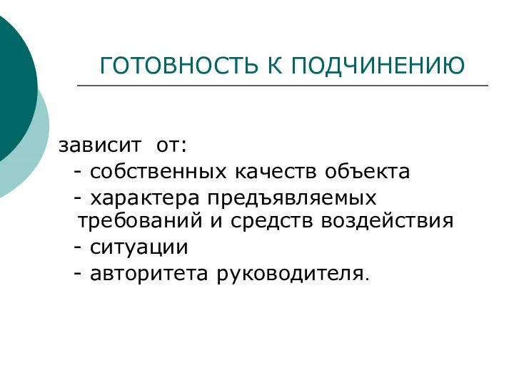 ГОТОВНОСТЬ К ПОДЧИНЕНИЮ зависит от: - собственных качеств объекта - характера