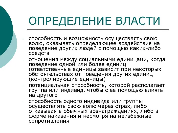 ОПРЕДЕЛЕНИЕ ВЛАСТИ способность и возможность осуществлять свою волю, оказывать определяющее воздействие