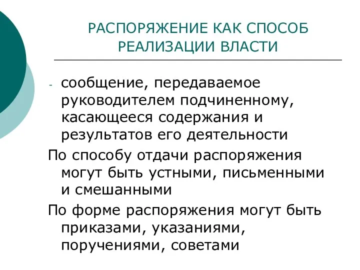 РАСПОРЯЖЕНИЕ КАК СПОСОБ РЕАЛИЗАЦИИ ВЛАСТИ сообщение, передаваемое руководителем подчиненному, касающееся содержания