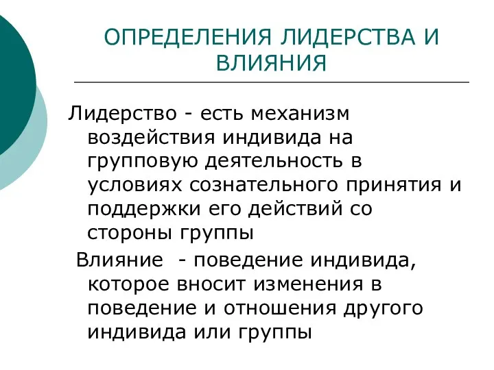 ОПРЕДЕЛЕНИЯ ЛИДЕРСТВА И ВЛИЯНИЯ Лидерство - есть механизм воздействия индивида на