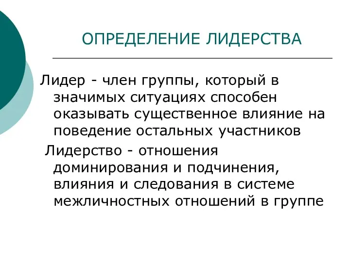 ОПРЕДЕЛЕНИЕ ЛИДЕРСТВА Лидер - член группы, который в значимых ситуациях способен