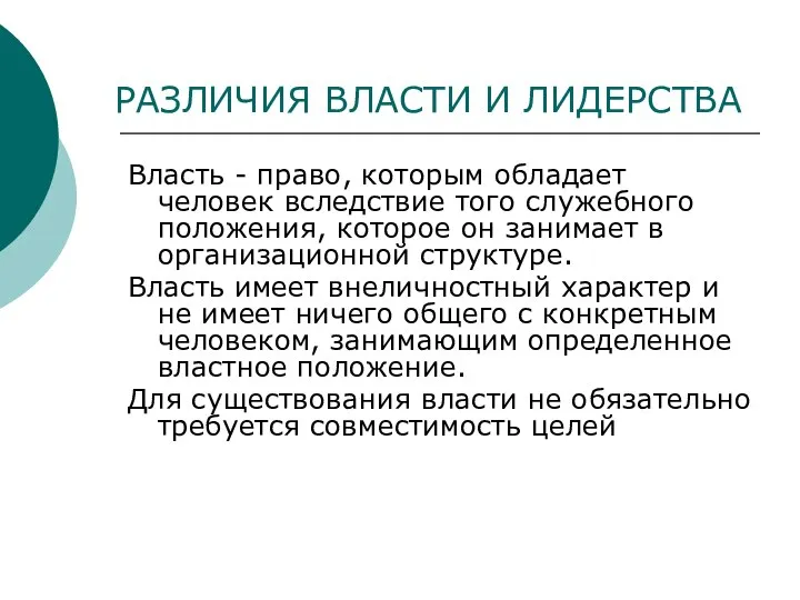 РАЗЛИЧИЯ ВЛАСТИ И ЛИДЕРСТВА Власть - право, которым обладает человек вследствие