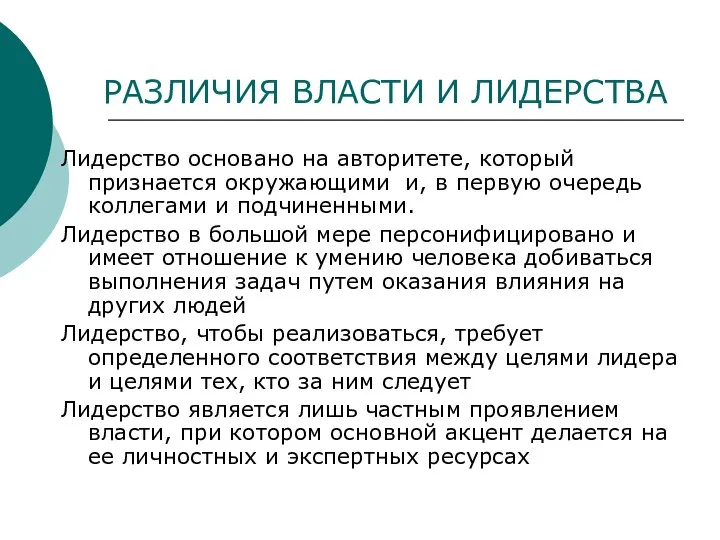 РАЗЛИЧИЯ ВЛАСТИ И ЛИДЕРСТВА Лидерство основано на авторитете, который признается окружающими