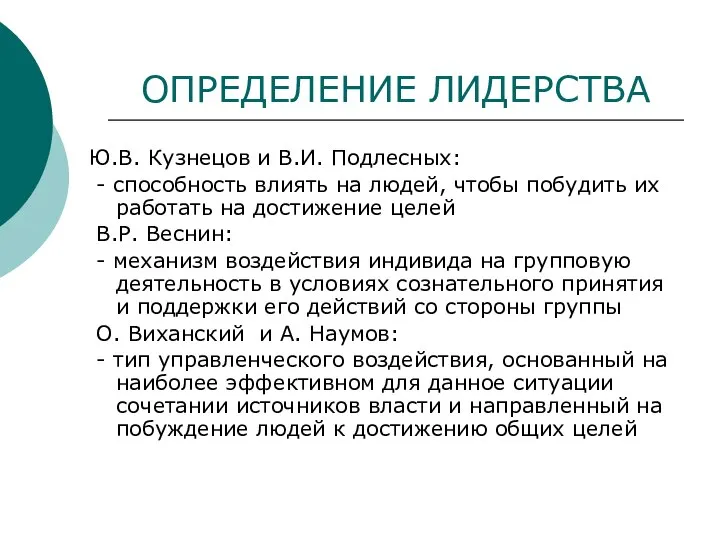 ОПРЕДЕЛЕНИЕ ЛИДЕРСТВА Ю.В. Кузнецов и В.И. Подлесных: - способность влиять на