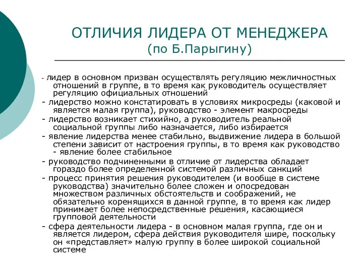 ОТЛИЧИЯ ЛИДЕРА ОТ МЕНЕДЖЕРА (по Б.Парыгину) - лидер в основном призван