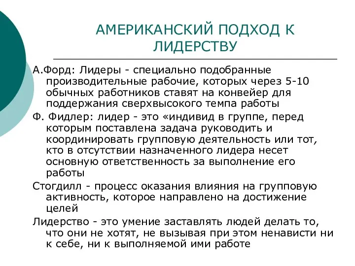 АМЕРИКАНСКИЙ ПОДХОД К ЛИДЕРСТВУ А.Форд: Лидеры - специально подобранные производительные рабочие,