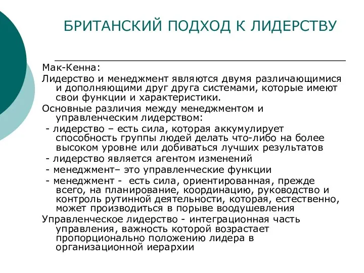 БРИТАНСКИЙ ПОДХОД К ЛИДЕРСТВУ Мак-Кенна: Лидерство и менеджмент являются двумя различающимися