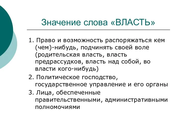 Значение слова «ВЛАСТЬ» 1. Право и возможность распоряжаться кем (чем)-нибудь, подчинять