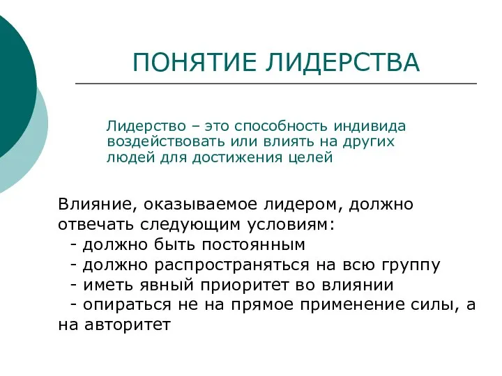 ПОНЯТИЕ ЛИДЕРСТВА Лидерство – это способность индивида воздействовать или влиять на