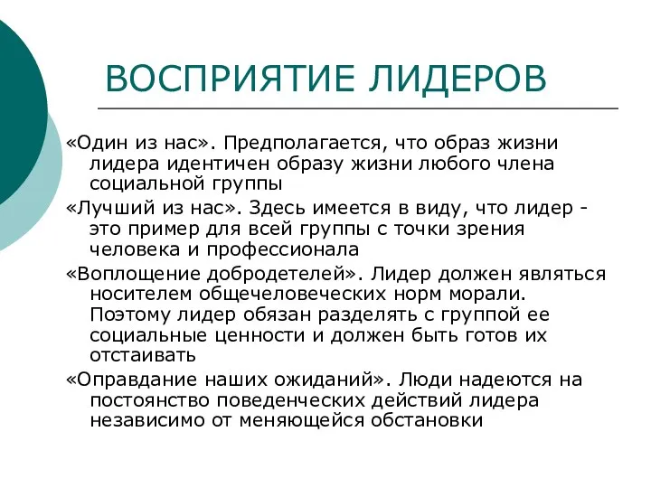 ВОСПРИЯТИЕ ЛИДЕРОВ «Один из нас». Предполагается, что образ жизни лидера идентичен