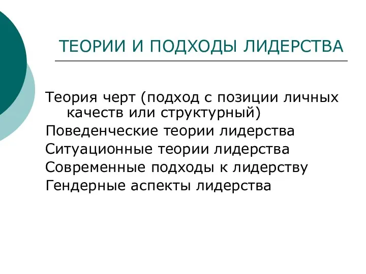 ТЕОРИИ И ПОДХОДЫ ЛИДЕРСТВА Теория черт (подход с позиции личных качеств