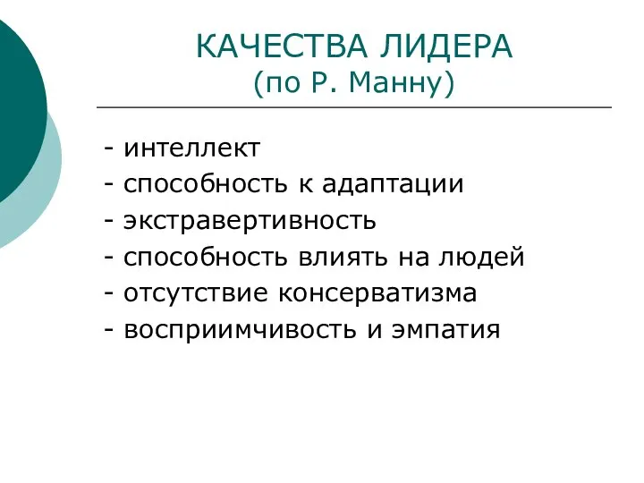 КАЧЕСТВА ЛИДЕРА (по Р. Манну) - интеллект - способность к адаптации