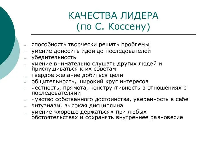 КАЧЕСТВА ЛИДЕРА (по С. Коссену) способность творчески решать проблемы умение доносить