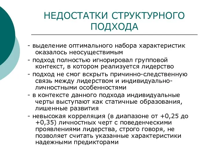 НЕДОСТАТКИ СТРУКТУРНОГО ПОДХОДА - выделение оптимального набора характеристик оказалось неосуществимым -