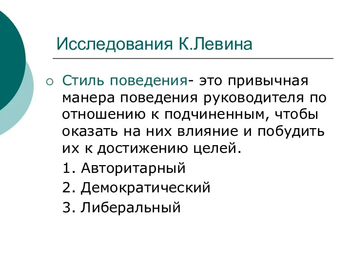 Исследования К.Левина Стиль поведения- это привычная манера поведения руководителя по отношению