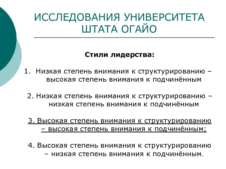 ИССЛЕДОВАНИЯ УНИВЕРСИТЕТА ШТАТА ОГАЙО Стили лидерства: Низкая степень внимания к структурированию