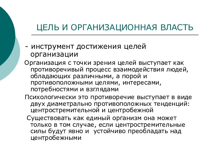 ЦЕЛЬ И ОРГАНИЗАЦИОННАЯ ВЛАСТЬ - инструмент достижения целей организации Организация с