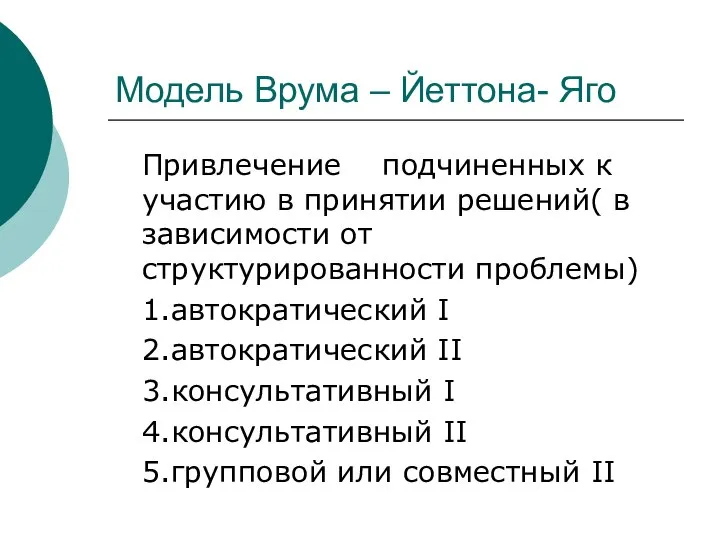 Модель Врума – Йеттона- Яго Привлечение подчиненных к участию в принятии