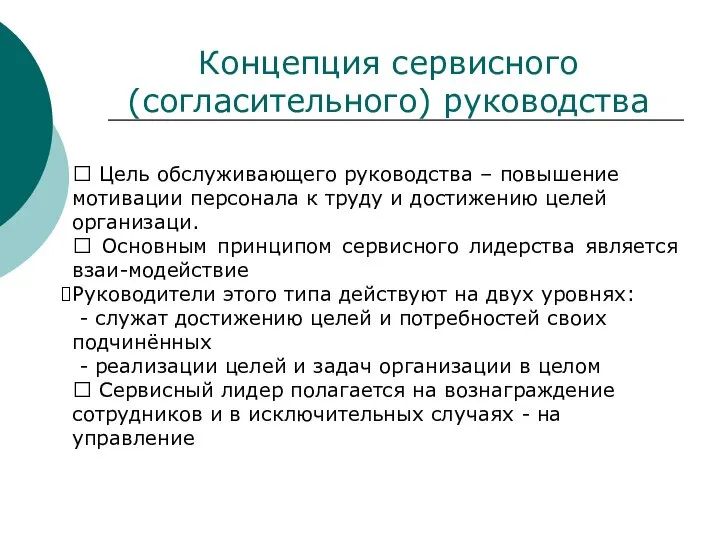 Концепция сервисного (согласительного) руководства ? Цель обслуживающего руководства – повышение мотивации