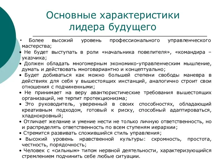 Основные характеристики лидера будущего Более высокий уровень профессионального управленческого мастерства; Не