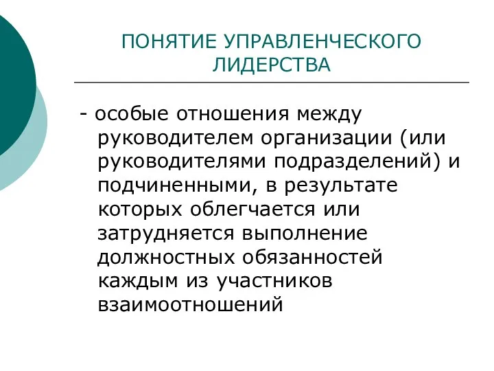 ПОНЯТИЕ УПРАВЛЕНЧЕСКОГО ЛИДЕРСТВА - особые отношения между руководителем организации (или руководителями