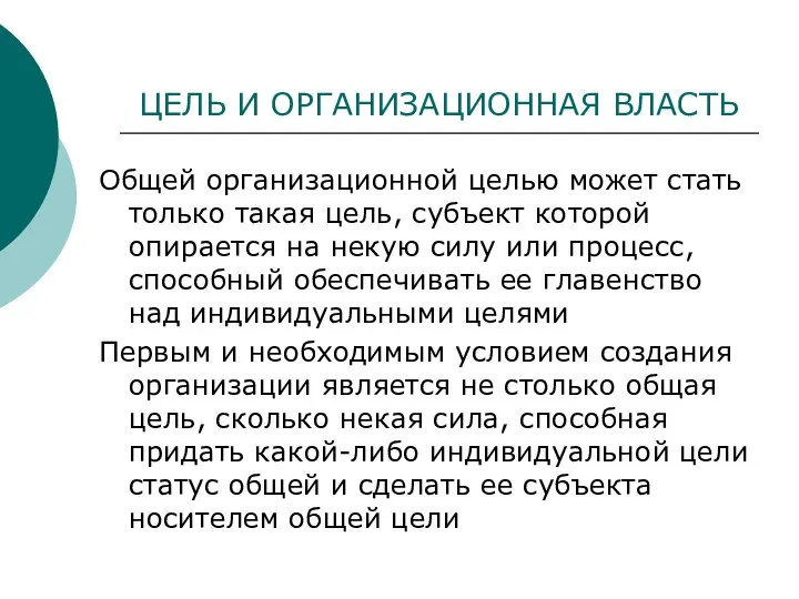 ЦЕЛЬ И ОРГАНИЗАЦИОННАЯ ВЛАСТЬ Общей организационной целью может стать только такая