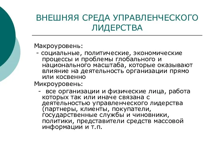 ВНЕШНЯЯ СРЕДА УПРАВЛЕНЧЕСКОГО ЛИДЕРСТВА Макроуровень: - социальные, политические, экономические процессы и