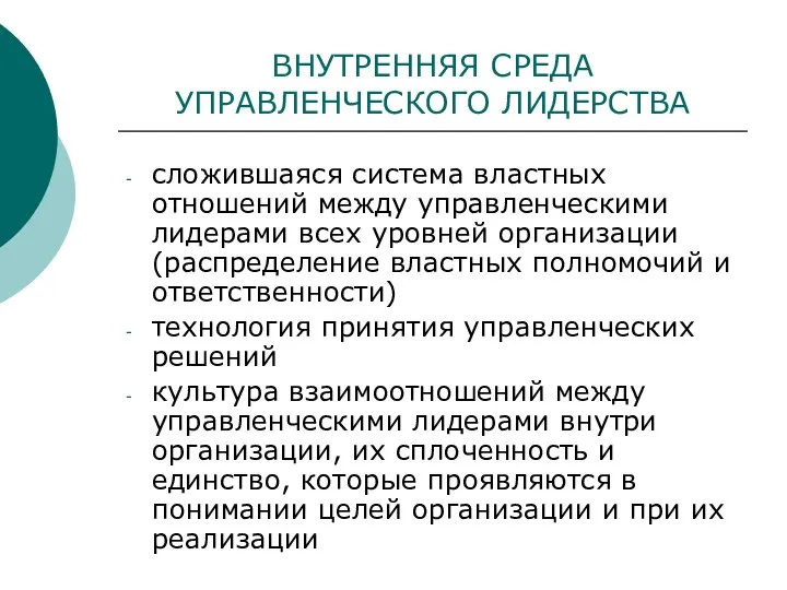 ВНУТРЕННЯЯ СРЕДА УПРАВЛЕНЧЕСКОГО ЛИДЕРСТВА сложившаяся система властных отношений между управленческими лидерами