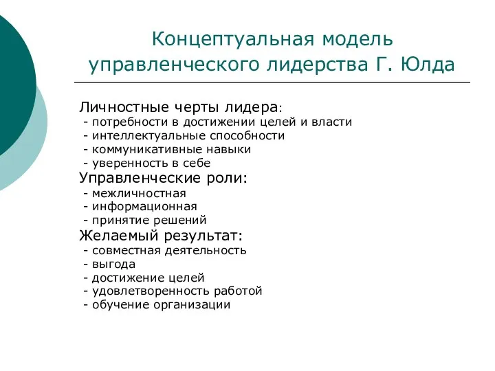 Концептуальная модель управленческого лидерства Г. Юлда Личностные черты лидера: - потребности