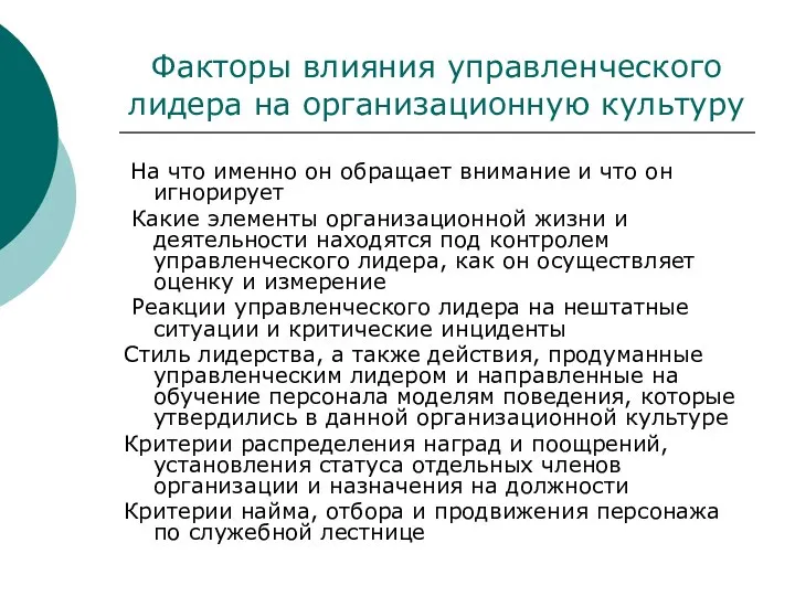 Факторы влияния управленческого лидера на организационную культуру На что именно он