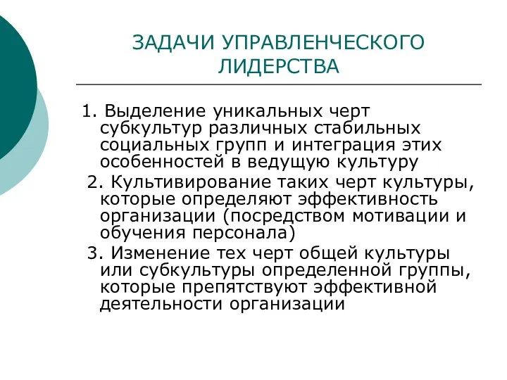 ЗАДАЧИ УПРАВЛЕНЧЕСКОГО ЛИДЕРСТВА 1. Выделение уникальных черт субкультур различных ста­бильных социальных