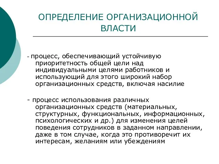 ОПРЕДЕЛЕНИЕ ОРГАНИЗАЦИОННОЙ ВЛАСТИ - процесс, обеспечивающий устойчивую приоритетность общей цели над